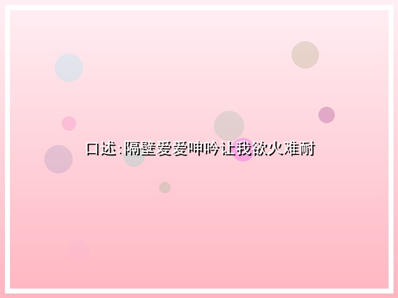 口述:隔壁爱爱呻吟让我欲火难耐