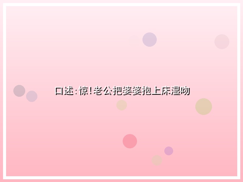 口述:惊!老公把婆婆抱上床湿吻
