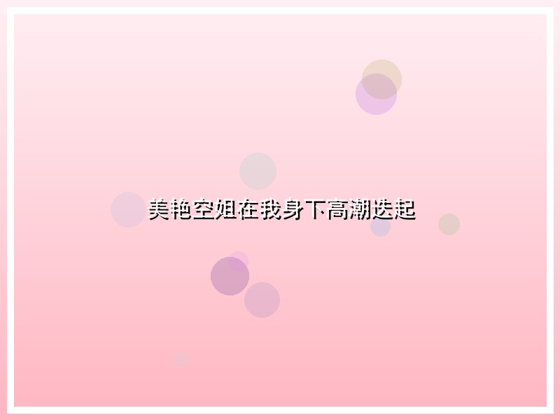 美艳空姐在我身下高潮迭起
