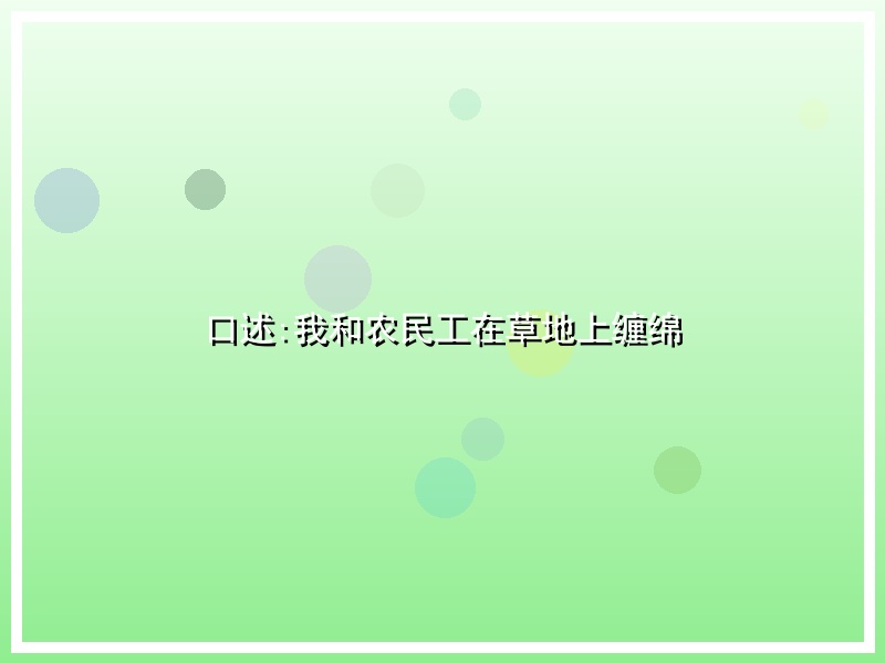 口述:我和农民工在草地上缠绵