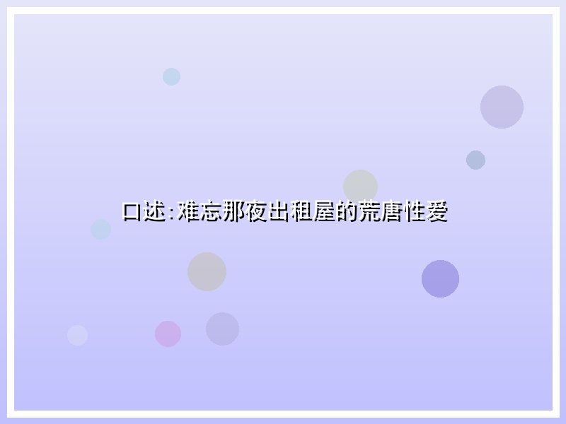 口述:难忘那夜出租屋的荒唐性爱