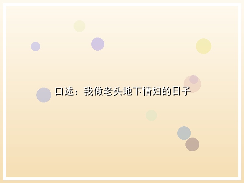口述：我做老头地下情妇的日子