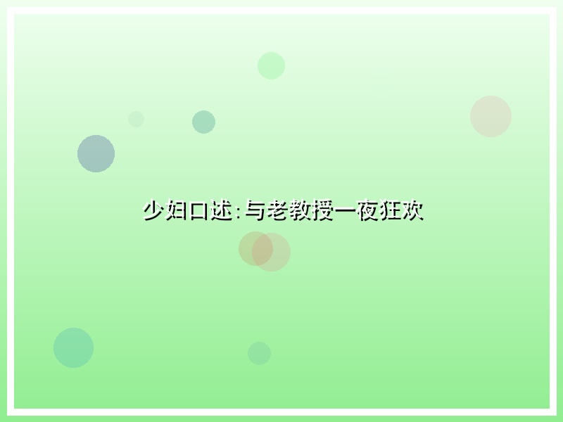 少妇口述:与老教授一夜狂欢
