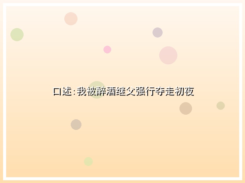 口述:我被醉酒继父强行夺走初夜