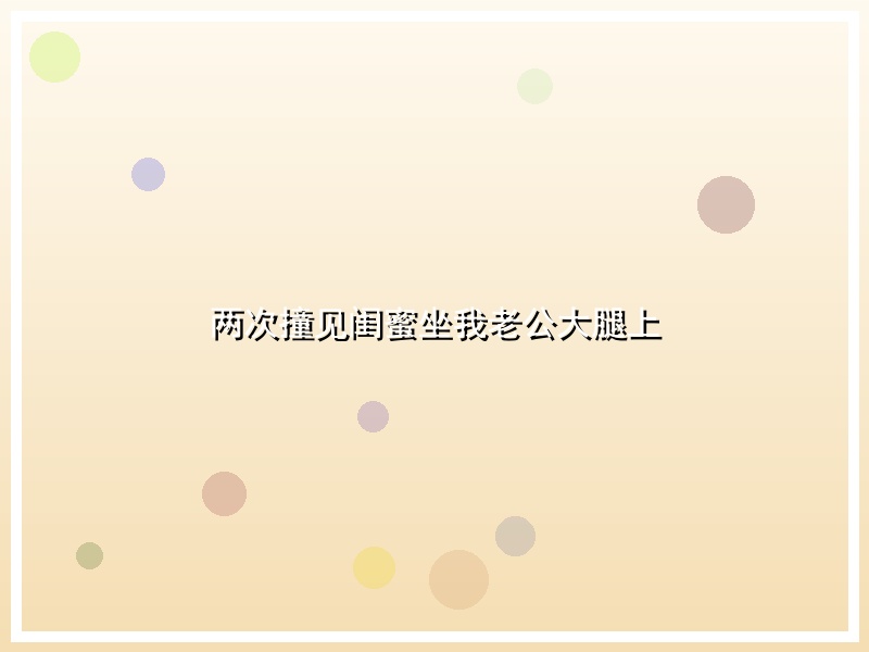 两次撞见闺蜜坐我老公大腿上