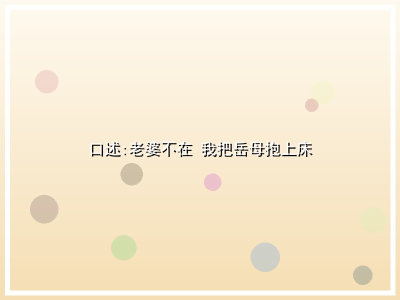 口述:老婆不在 我把岳母抱上床