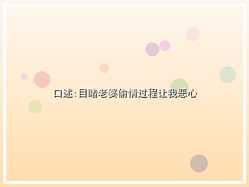 口述:目睹老婆偷情过程让我恶心
