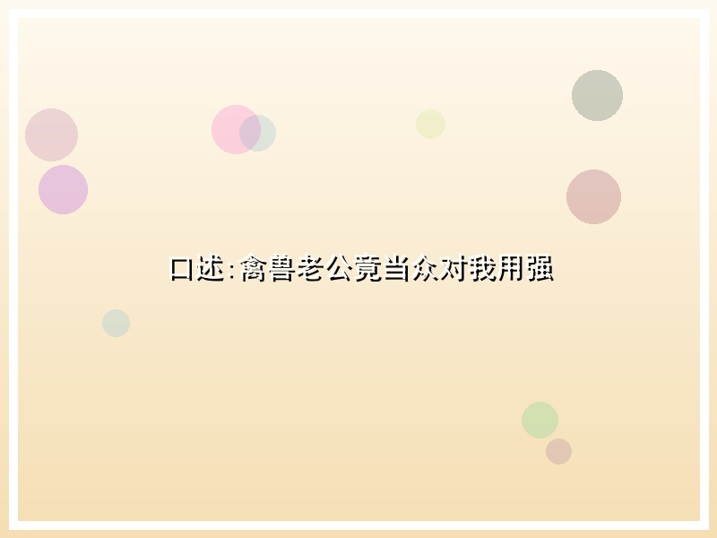 口述:禽兽老公竟当众对我用强