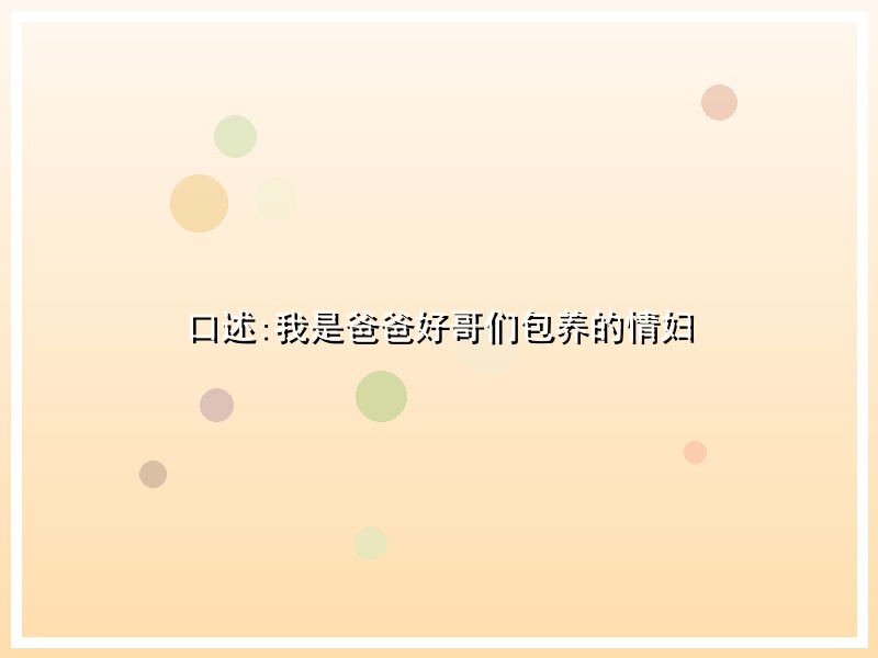 口述:我是爸爸好哥们包养的情妇