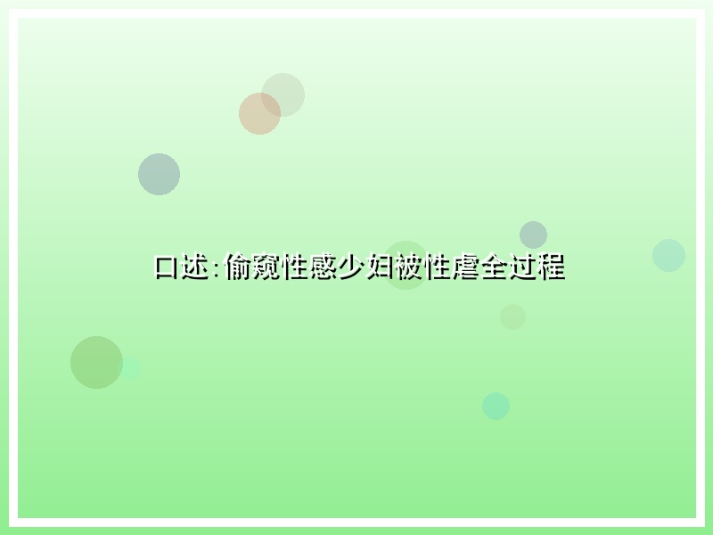 口述:偷窥性感少妇被性虐全过程