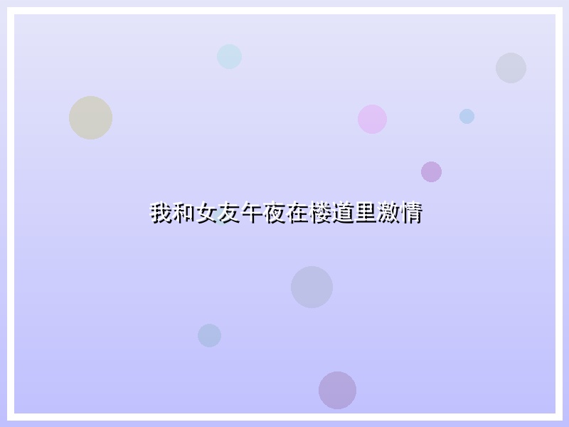 我和女友午夜在楼道里激情