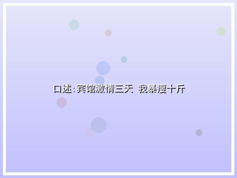 口述:宾馆激情三天 我暴瘦十斤