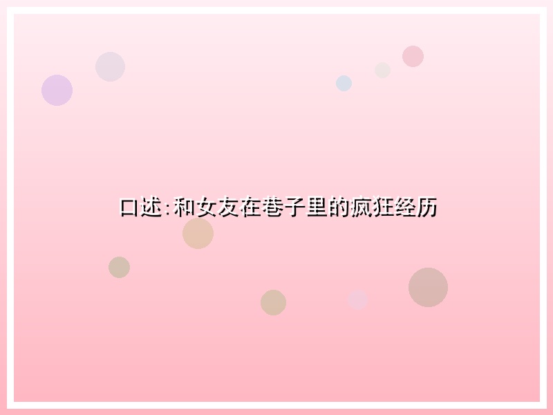 口述:和女友在巷子里的疯狂经历