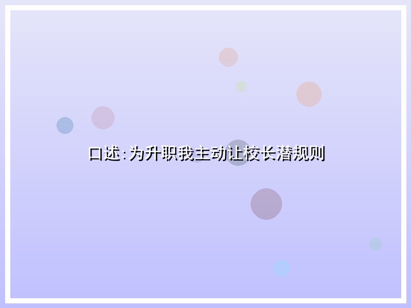 口述:为升职我主动让校长潜规则
