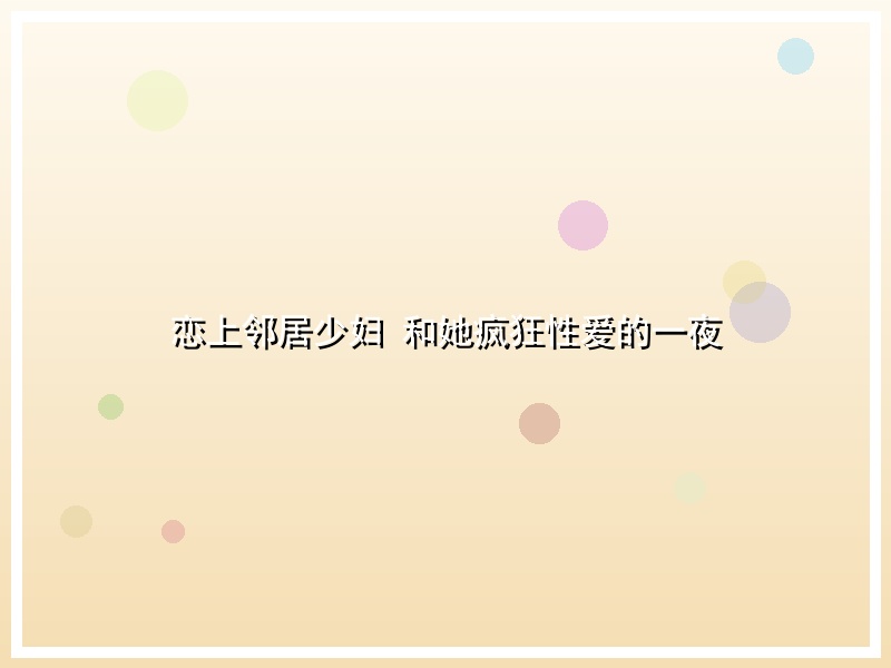 恋上邻居少妇 和她疯狂性爱的一夜