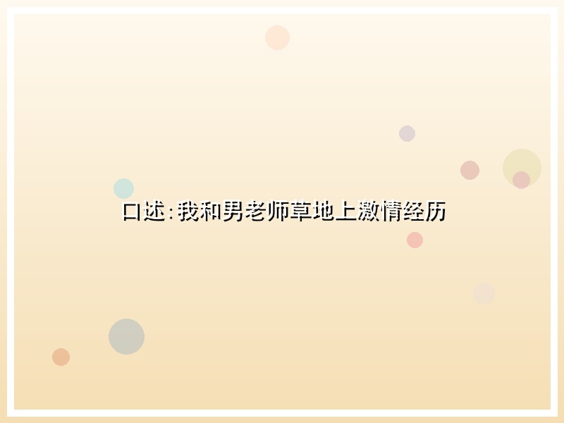 口述:我和男老师草地上激情经历