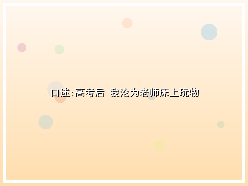 口述:高考后 我沦为老师床上玩物