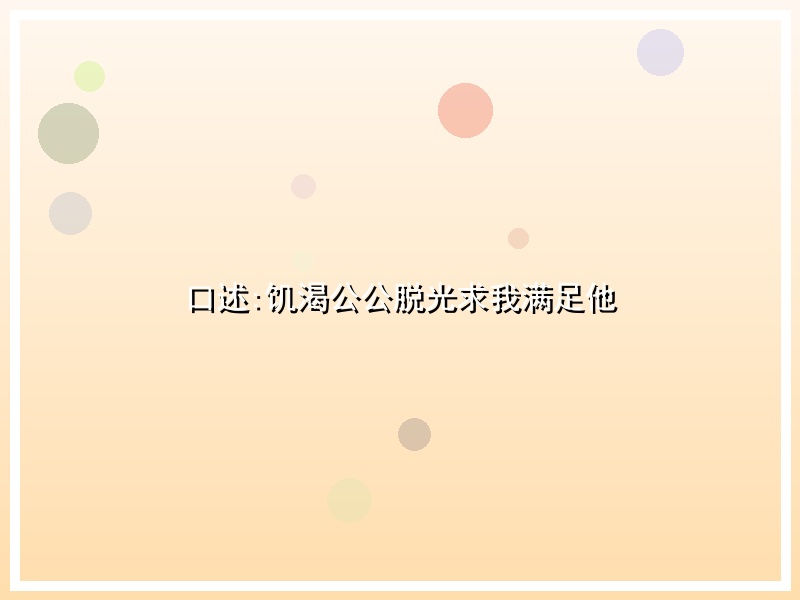 口述:饥渴公公脱光求我满足他