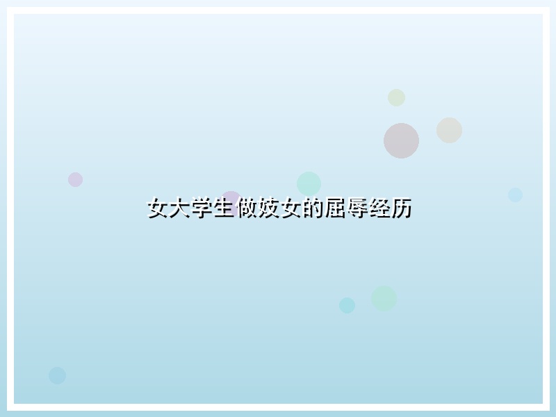 女大学生做妓女的屈辱经历