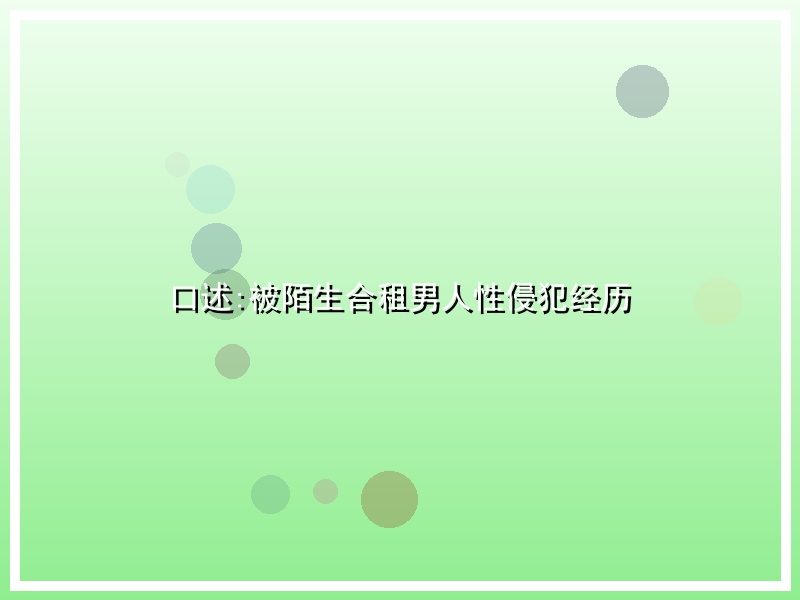 口述:被陌生合租男人性侵犯经历
