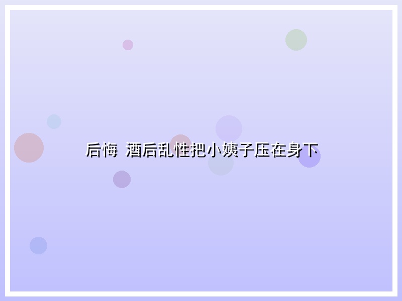 后悔 酒后乱性把小姨子压在身下