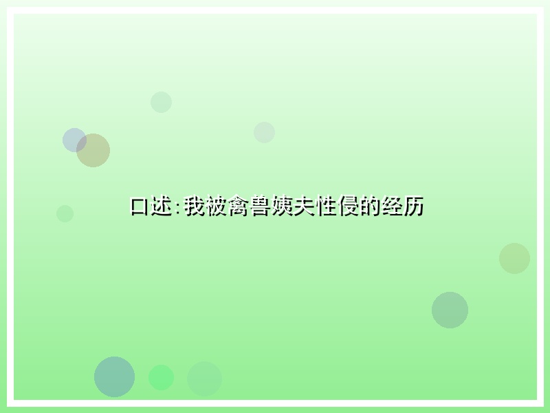 口述:我被禽兽姨夫性侵的经历