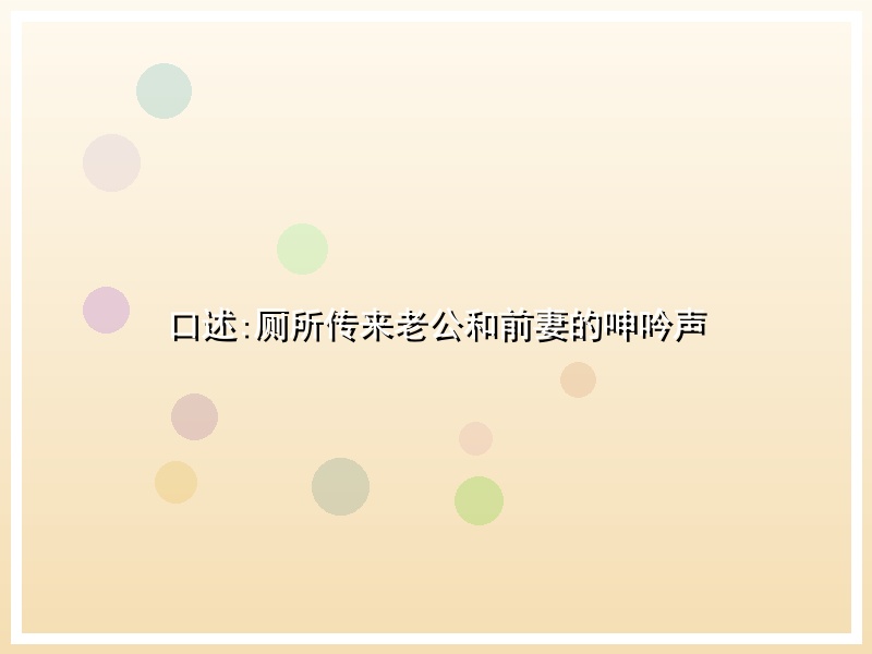 口述:厕所传来老公和前妻的呻吟声