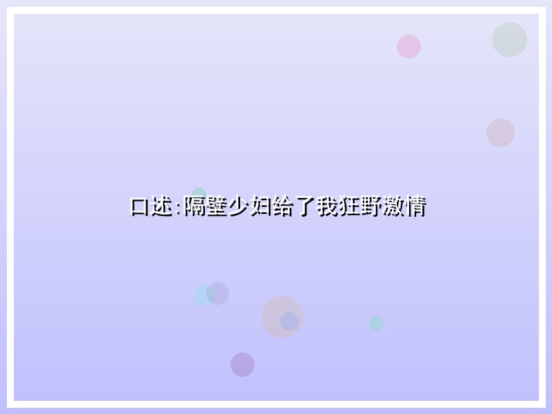 口述:隔壁少妇给了我狂野激情