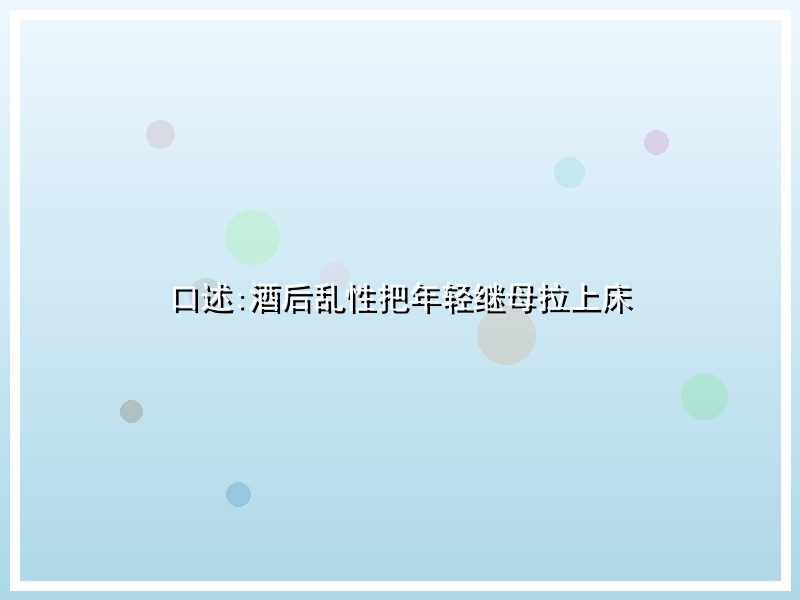 口述:酒后乱性把年轻继母拉上床