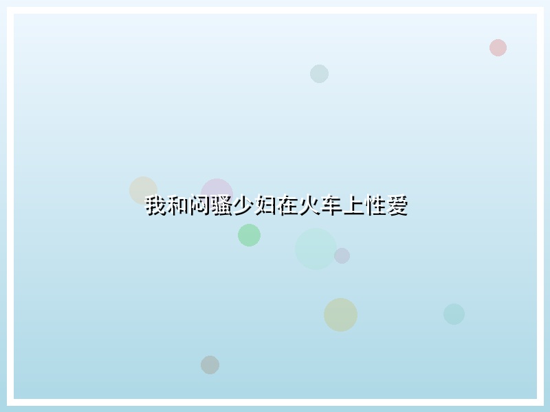 我和闷骚少妇在火车上性爱