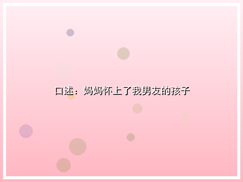 口述：妈妈怀上了我男友的孩子