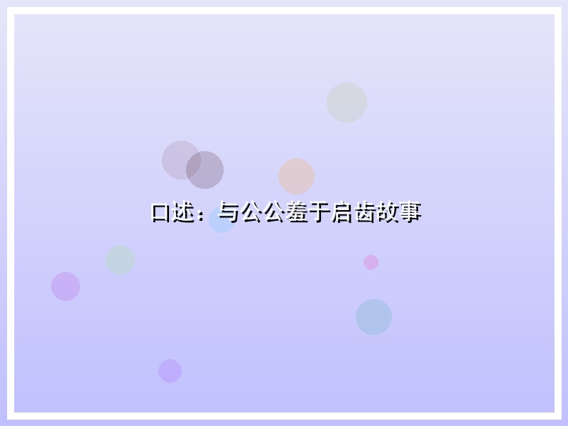 口述：与公公羞于启齿故事