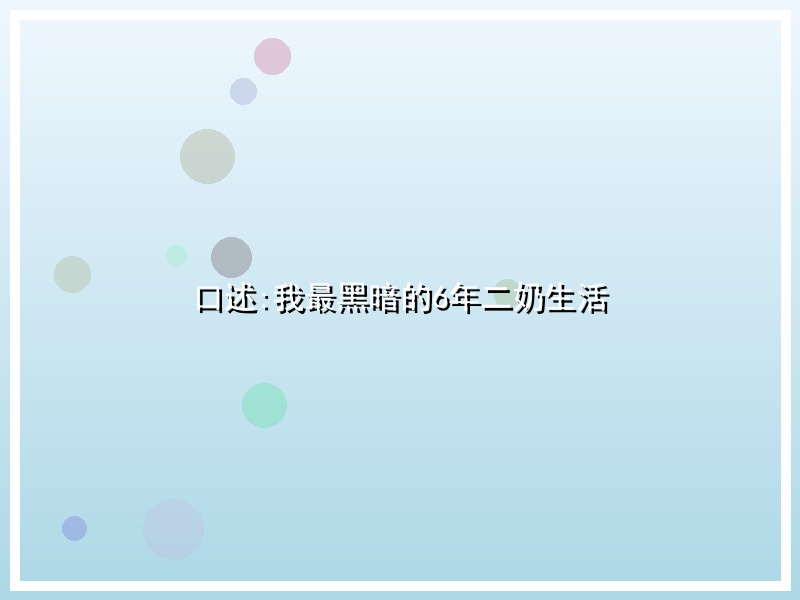 口述:我最黑暗的6年二奶生活