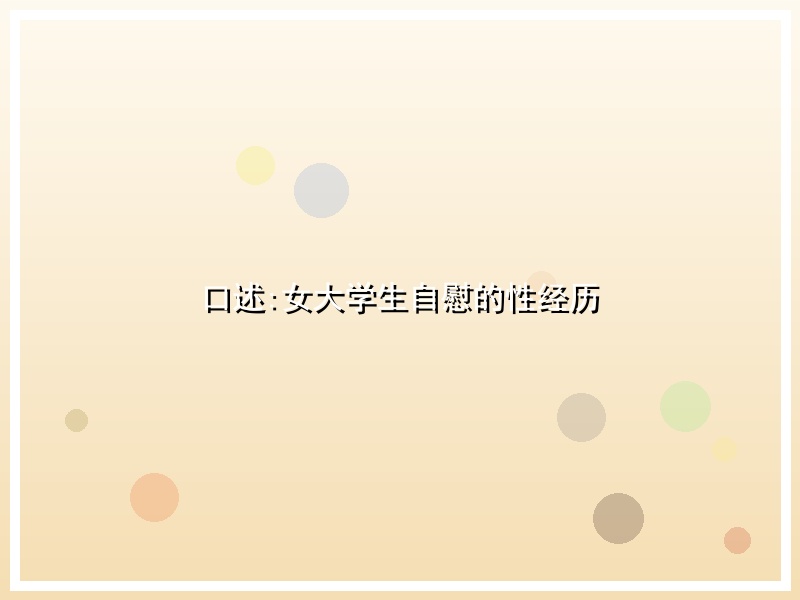 口述:女大学生自慰的性经历
