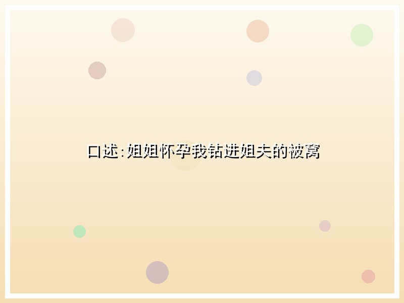 口述:姐姐怀孕我钻进姐夫的被窝