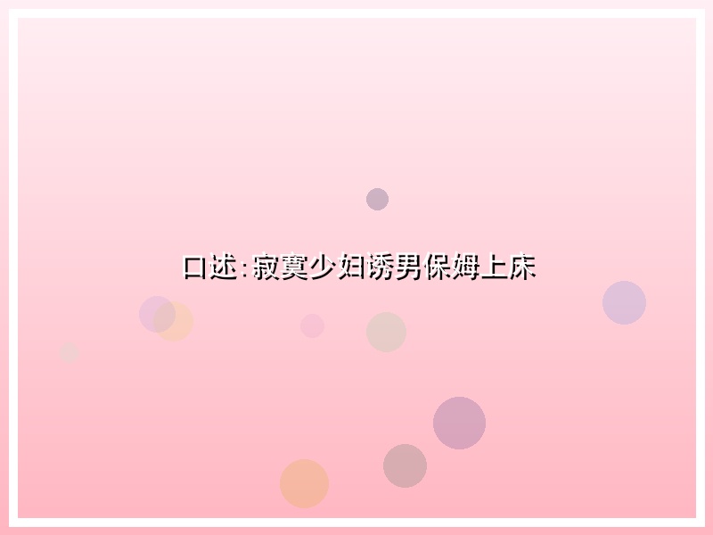 口述:寂寞少妇诱男保姆上床