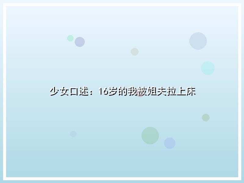 少女口述：16岁的我被姐夫拉上床