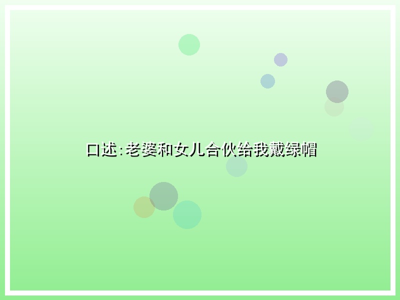 口述:老婆和女儿合伙给我戴绿帽