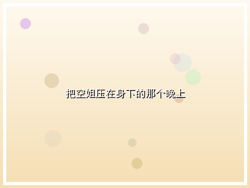 把空姐压在身下的那个晚上