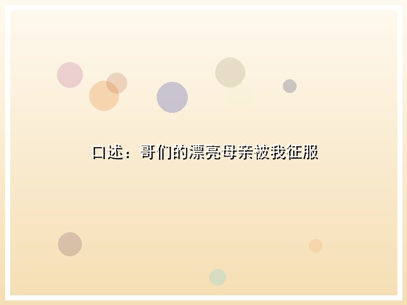 口述：哥们的漂亮母亲被我征服