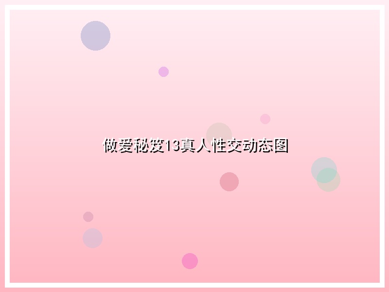 做爱秘笈13真人性交动态图