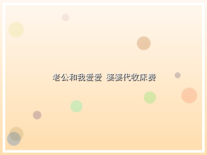 老公和我爱爱 婆婆代收床费