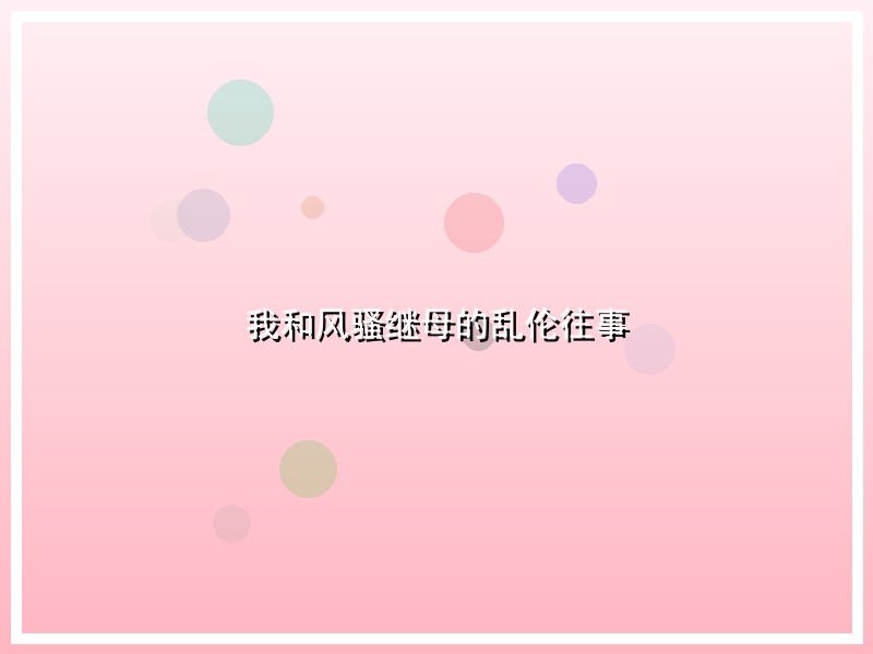我和风骚继母的乱伦往事