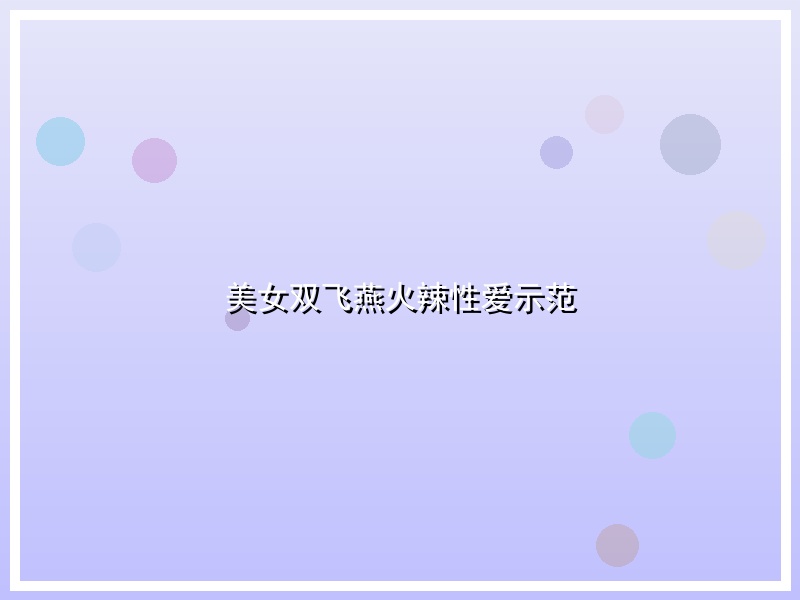 美女双飞燕火辣性爱示范