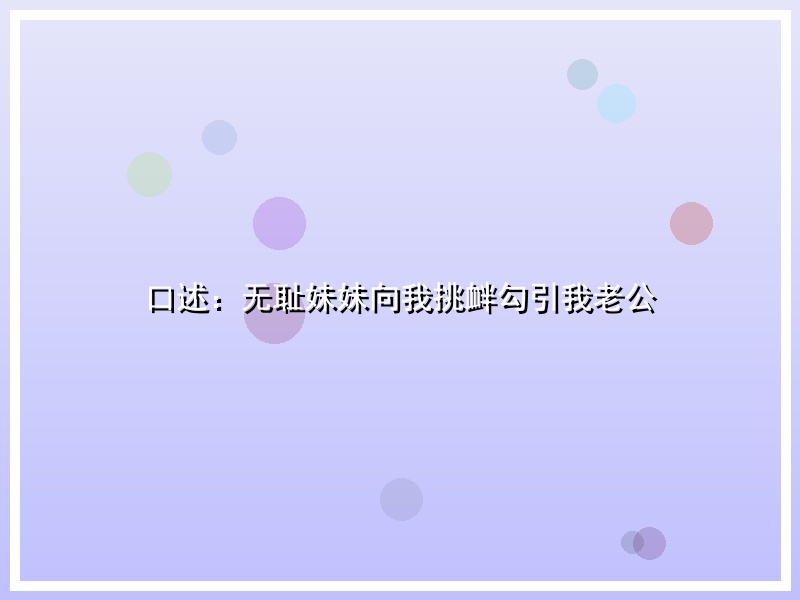 口述：无耻妹妹向我挑衅勾引我老公