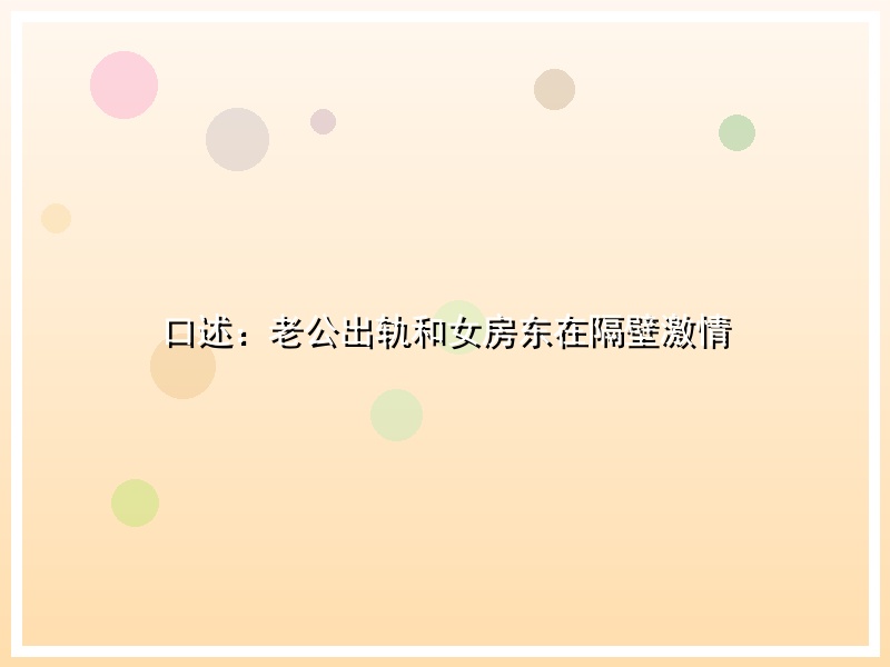 口述：老公出轨和女房东在隔壁激情