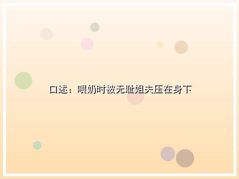 口述：喂奶时被无耻姐夫压在身下
