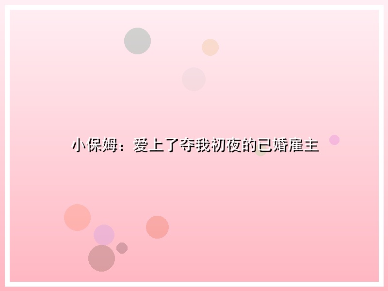 小保姆：爱上了夺我初夜的已婚雇主