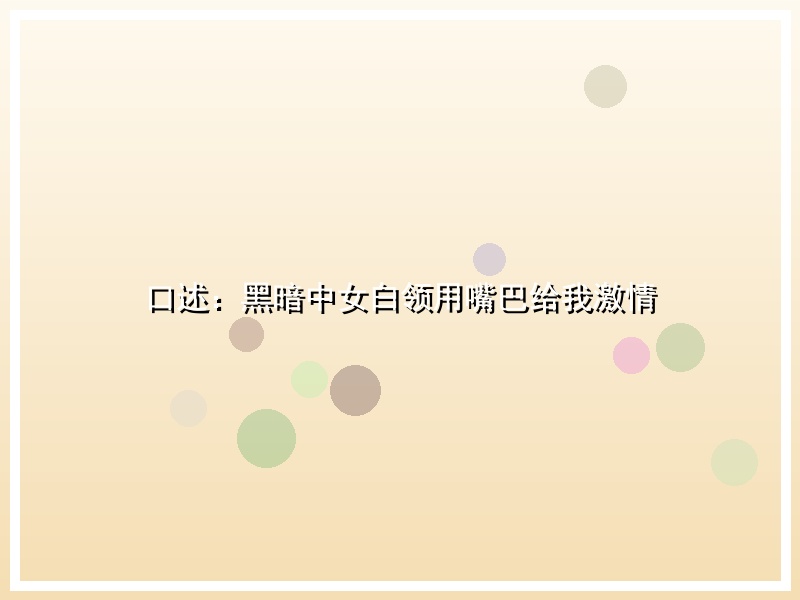 口述：黑暗中女白领用嘴巴给我激情