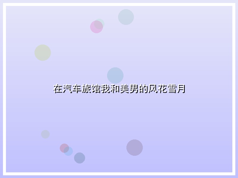 在汽车旅馆我和美男的风花雪月